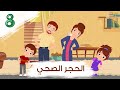 الحجر الصحي مغامرات زين ولين الحلقة 8