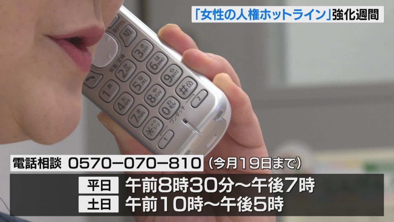 DVやセクハラなど人権問題に対応する電話相談 「女性の人権ホット