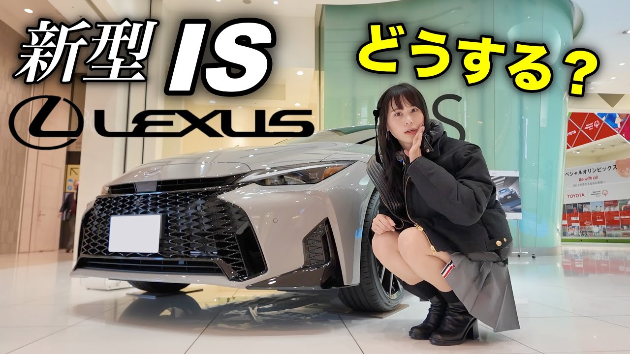 【買い替えしますか？】間もなく車検！レクサス新型ISを見にいくことに…