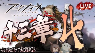 【アークナイツ／明日方舟】メインストーリー 十三章「悪兆渦流」その４　初見プレイ生配信