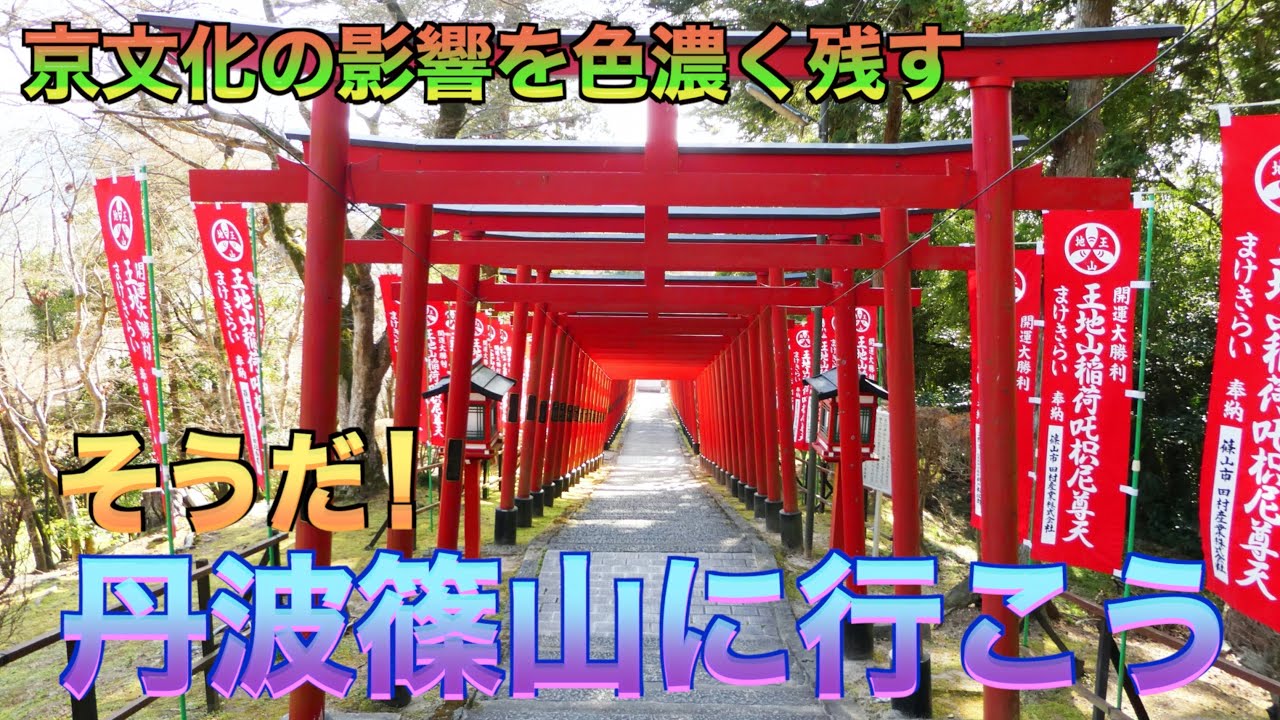 そうだ 丹波篠山に行こう 京文化の影響を色濃く残す街 丹波篠山の観光スポットの紹介です Youtube