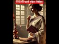 सावित्रीबाई फुले भारत की पहली महिला शिक्षिका, #facts #youtub shortvideo