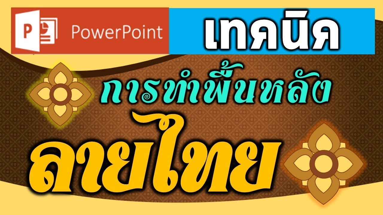เทคนิคการทำพื้นหลังลายไทย ด้วยโปรแกรม PowerPoint