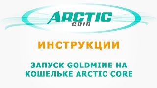 Кошелек Arctic Core - Запуск Goldmine на своем компьютере