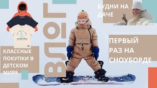 ПОКУПКИ ДЛЯ РЕБЕНКА 🛍️ 2 ГОДА - ПРОБУЕМ СНОУБОРД 🏂 БУДНИ НА ДАЧЕ 🏠 ОБЫЧНАЯ ЖИЗНЬ С РЕБЕНКОМ 👦🏼