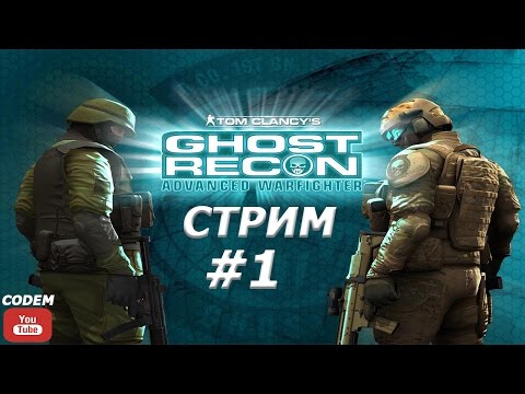 LIVE#СТРИМ{ЧАСТЬ-1}{Tom Clancy`s Ghost Recon - Advanced Warfighter}Один Выстрел-Один Труп