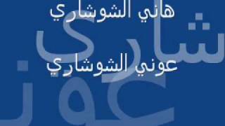 هاني الشوشاري حواللوم مع ايقاع جديد سمعها