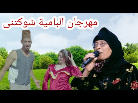 مهرجان البامية شوكتنى ماروحش الغيط دى البامية شوكتنى الحاجه نبيله وابنها هيثم مهرجانات 2023
