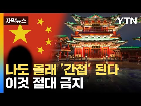   자막뉴스 중국 가려면 이것 하지 마세요 7월 1부터 시행 YTN