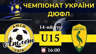 Атлет - Лівий Берег U15