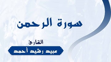 سورة الرحمن | للقارئ | عبيد رشيد أحمد