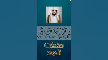 مقطع 59 | ما تسير من سورة التغابن | شهر رمضان ١٤٤٦ | #خالد_الجليل