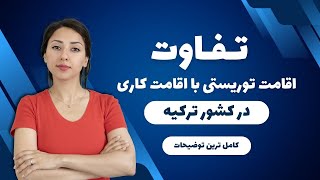 تفاوت های کیملیک توریستی و کیملیک چالیشما ایزین | مزایا و معایب اقامت توریستی و اقامت کاری ترکیه
