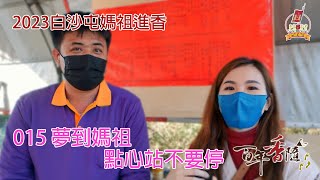 2023百年香隨-進香訪談系列-015 夢到媽祖  點心站不要停