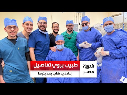 طبيب بجامعة الأزهر يروي تفاصيل 12 ساعة في غرفة العمليات لإعادة يد شاب بعد بترها في مشاجرة