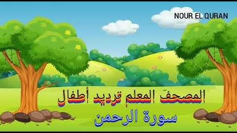 سورة الرحمن | المصحف المعلم ترديد أطفال للمنشاوي |Surah Ar-Rahman
