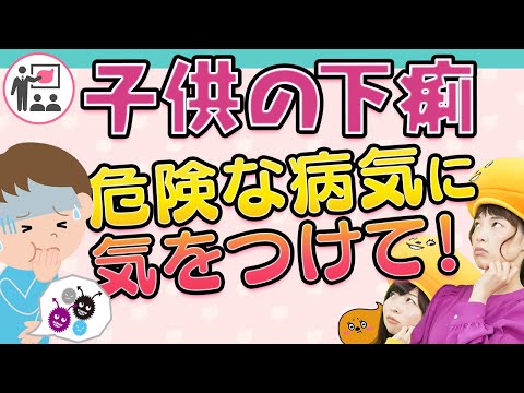 子供の下痢、こんな症状は危険！知っておくべき病気の見分け方！腸活うん講座#6