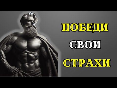 6 СПОСОБОВ преодолеть свои СТРАХИ. СТОИЦИЗМ.