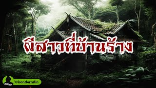 ผีสาวที่บ้านร้าง Girl ghost at an abandoned house เรื่องเล่าชาวบ้าน