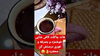 هات چاکلت کافی شاپی خوشمزه رو خودت فوری و ارزان درستش کن محشره??  shortsshortvideo