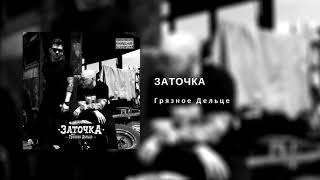 картинка: Заточка — Грязное Дельце (2018) / Full Album