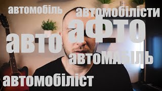 Чому люди ламають моє авто?