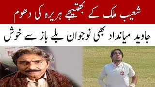 Javed Miandad praised Shoaib Malik naphew Huraira batting