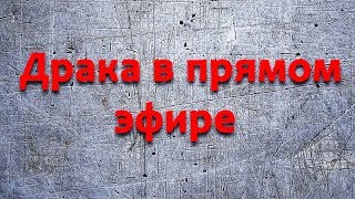 Новая Драка в Прямом Эфире 2018! Новая Драка в Прямом Эфире 2018!