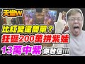 【天堂W】狂砸200萬拚紫娃《13萬中紫你敢信》比紅變還簡單?「代抽AAkiller」【平民百姓抽卡秀】#리니지W #lineageW