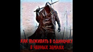 КАК ВЫЖИВАТЬ В ОДИНОЧКУ В ЧЕРНЫХ ЗЕМЛЯХ В Альбион Онлайн