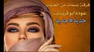 هلا وهلا دحية عوده ابو قرينات : جديد2021