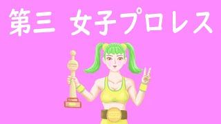 第三女子プロレス　　　　　　　　　　４コマ漫画　その２５