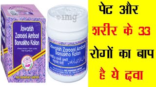 Rex Jawarish Zarooni Ambari Banuskha Kalan | पेट और शरीर के 33 रोगों का बाप है ये दवा
