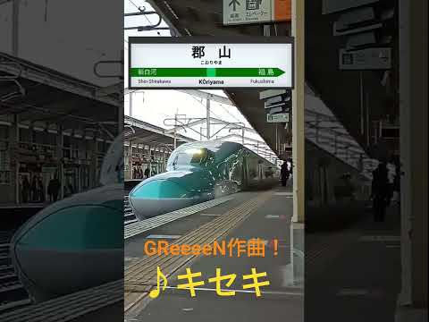 キセキ 郡山駅新幹線ホーム発車メロディー
