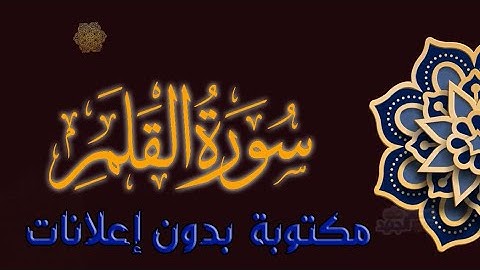 سورة القلم تلاوة محمد طه الجنيد مكتوبة بدون إعلانات
