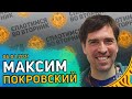 Сплотимся во вторник. Макс Покровский: Музыка, Протест, Америка