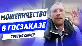 Сопровождение участников в ГосЗаказе | Мошенничество в ГосЗаказе 2020 | Третья серия