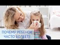 Почему ребенок часто болеет?