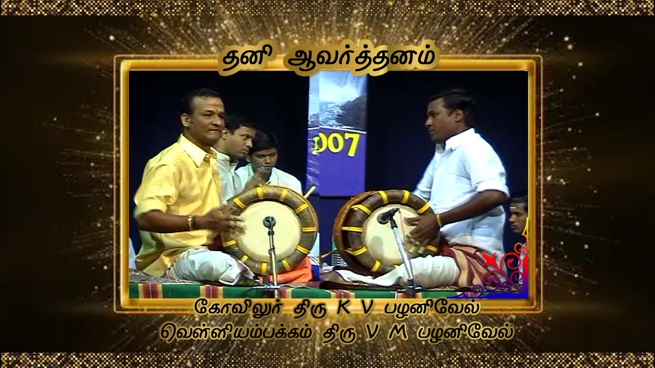 Thavil Thanivarthanam – Maestros Kovilur K V Palanivel & Veliyampakkam V M Palanivel