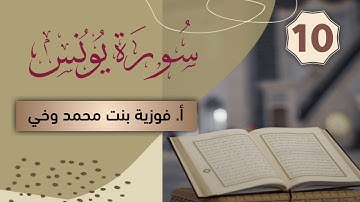 تدبـر ســورة يـــونــس:: تكملة  تدبر  الوجه التاسع + تدبر الوجه العــاشـر من الآية  [68 - 73]