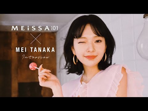 田中芽衣 INTERVIEW MOVIE【MEiSSA ISSUE01】