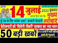 Today Breaking News ! आज 14 जुलाई 2021 के मुख्य समाचार बड़ी खबरें, PM Modi, Bihar, MP 10th Result