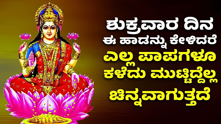 ಶುಕ್ರವಾರ ದಿನ ಈ ಹಾಡನ್ನು ಕೇಳಿದರೆ ಎಲ್ಲ ಪಾಪಗಳೂ ಕಳೆದು ಮುಟ್ಟಿದ್ದೆಲ್ಲ ಚಿನ್ನವಾಗುತ್ತದೆ | LAKSHMI MA SONGS