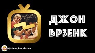 видео: Величайший и лучший армрестлер ВСЕХ времен - Джон Ричард Брзенк картинка: Величайший и лучший армрестлер ВСЕХ времен - Джон Ричард Брзенк