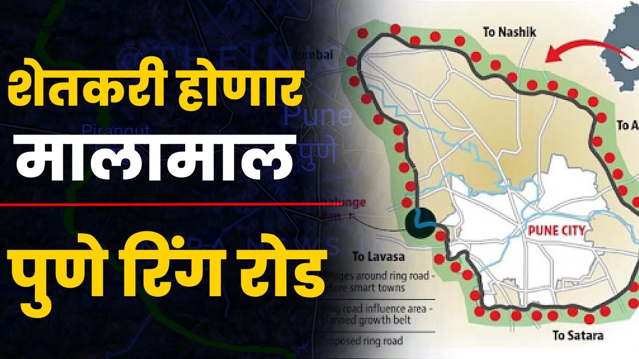 पुणे रिंग रोड प्रकल्प : नवीन अपडेट | Pune Ring Road Project 2023 | New  Update - YouTube