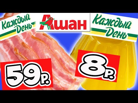 Самая Дешевая Еда из АШАНА. Обзор Продуктов Каждый День