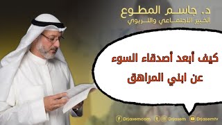 احذروا وأبعدوا أصدقاء السوء عن أبنائكم المراهقين! :: د. جاسم المطوع