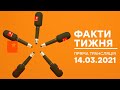 Факти тижня - ОНЛАЙН ТРАНСЛЯЦИЯ - 14.03.2021