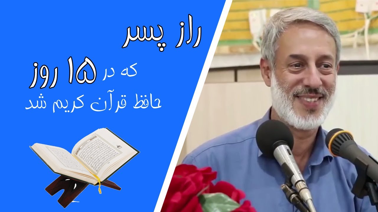 شیخ محمد صالح پردل || حافظ قرآن کریم در ۱۵ روز