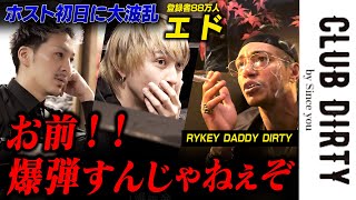 RYKEYがホストクラブ出店！暴行・爆弾・事件の連続だった舞台裏に密着‼︎【CLUB DIRTY】